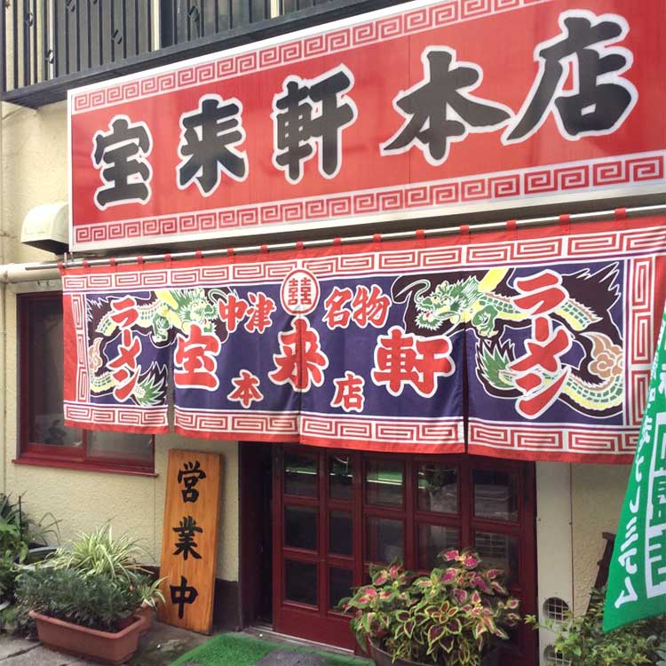 ［宝来軒本店］ 三骨（鶏、豚、牛）ラーメン 2食入 ［宝来軒本店］ 三骨（鶏、豚、牛）ラーメン ２食入