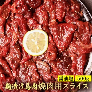 馬肉 醤油麹焼肉用 500g 加熱用 焼き肉 醤油糀焼肉 醤油糀  肉  焼肉 バーベキューに メガ盛り 焼き肉 BBQ  プレゼント