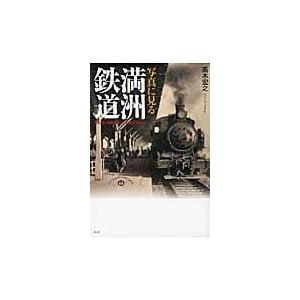 写真に見る満洲鉄道 高木宏之 著