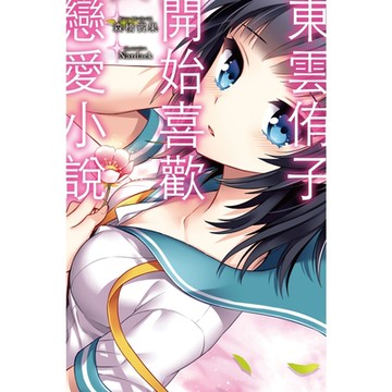 東雲侑子開始喜歡戀愛小說_Readmoo 讀墨電子書