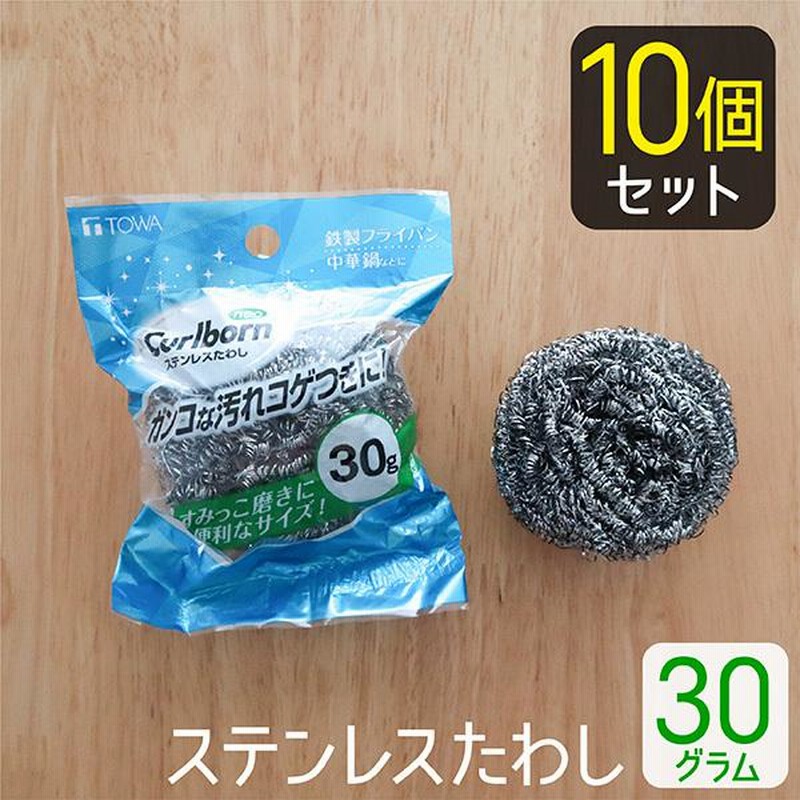 金属たわし 30g 10個セット 金たわし ステンレスたわし フライパン 鍋