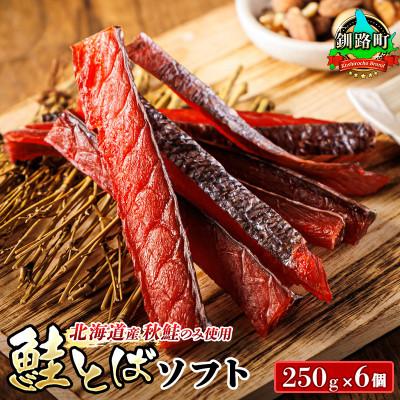 ふるさと納税 釧路町 ＜北海道産＞秋鮭(サケ)のみを使用した「鮭とばソフト」250g×6個セット