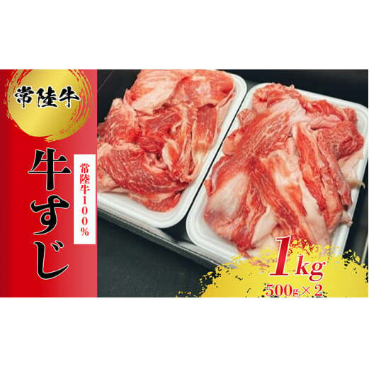 常陸牛100％すじ 1kg お肉 牛肉 常陸牛 すじ 1kg 肉