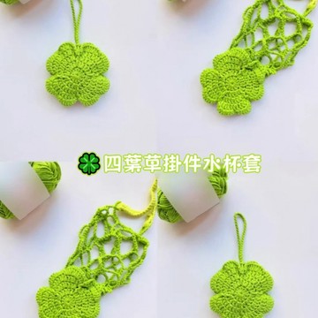 包敎會🔥水杯網兜包毛綫手工編織水杯套diy鈎針材料包鈎織禮物杯套提袋 鉤針禮物毛線材料包 手工藝毛綫編織 美勞手做簡單