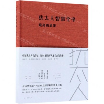 【經典暢銷書任選4本500】猶太人智慧全書 : 最高級思維丨天龍圖書簡體字專賣店丨978751135141801 (tl2602_中智)