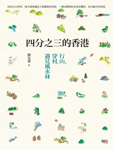 【電子書】四分之三的香港