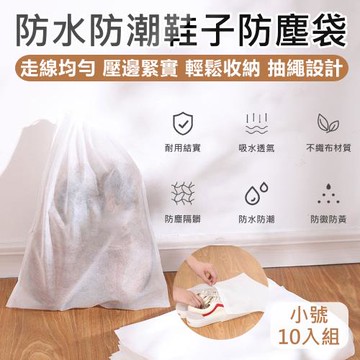 【原家居】鞋子防塵袋  -小10入(鞋子收納袋 束口防塵袋 包包防塵袋 包包收納袋 束口袋 抽繩收納袋 防塵套 防塵袋)