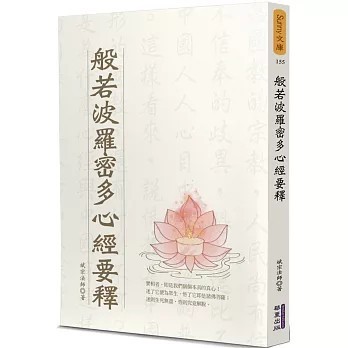 <全新>華夏(貿騰)出版 【般若波羅密多心經要釋(斌宗法師)】(2021年11月)(9789865541958)