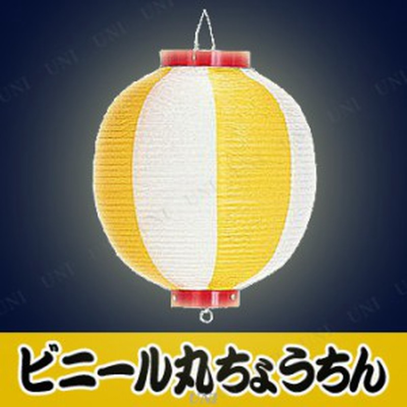 取寄品 景品 子供 ビニール尺丸提灯 黄 白 お祭り 夏祭り 縁日 子ども会 屋台 イベント用品 イベントグッズ ちょうちん 装飾品 飾り 通販 Lineポイント最大get Lineショッピング