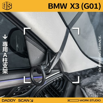 【老爸印印】BMW X3 G01 寶馬 休旅 A柱支架 業界最穩 手機架 LUFI 路飛 3D列印 專車專用 導航 內裝