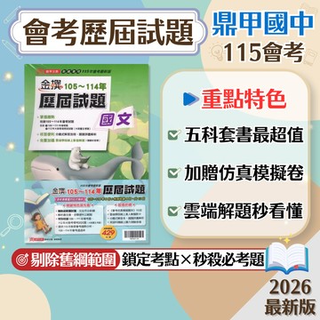 【金撰歷屆試題套書】現貨 鼎甲文教 115會考 105-114年 國文 英語 數學 自然 社會 108課綱 總複習 參考書 考古題 考前衝刺 刷題 素養 題庫 附解答 學生服務處