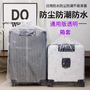 🔥臺灣出貨-熱賣中🔥通用型 行李箱防塵袋 拉桿箱旅行箱 保護外套 膜 罩 加厚透明塑料袋子