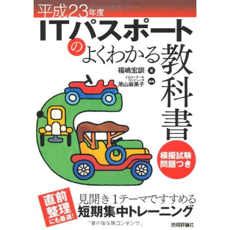 平成23年度 ITパスポートのよくわかる教科書 (情報処理技術者試験)