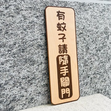 有蚊子請隨手關門 告示牌 客製化 警示語 門牌 標語  默默栽居 實