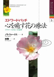 エドワードバッチ 心を癒す花の療法 ／ 中央アート出版社