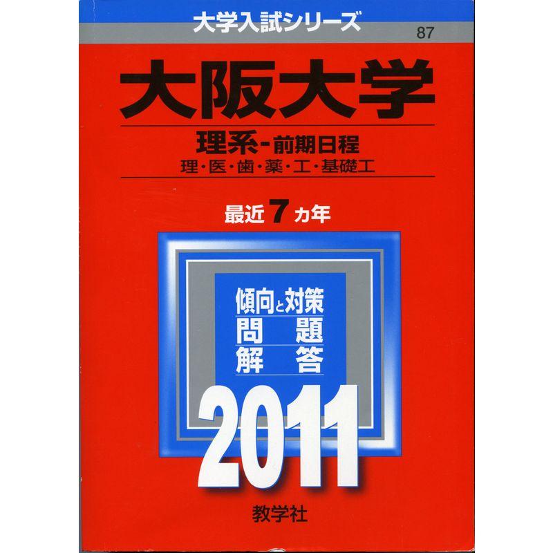 大阪大学（理系?前期日程） (2011年版 大学入試シリーズ)