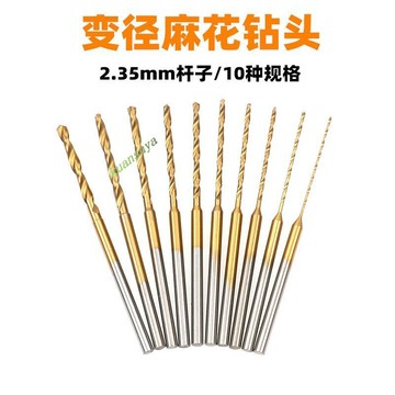 滿199出貨 台灣出貨 變徑麻花鑽頭 2.35mm桿子頭 琥珀蜜蠟文玩打鑽頭 電子機雕刻機打孔鑽針