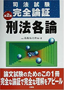 司法試験完全論証 刑法各論(中古品)