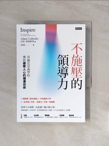 【書寶二手書T3／財經企管_WCV】不施壓的領導力：哥倫比亞商學院傳授凝聚人心的領導技術_亞當．賈林斯基, 林曉欽