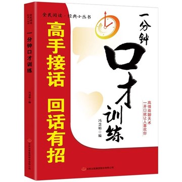 【正版速發】一分鐘口才訓練 高手接話 回話有招 溝通技巧口袋書 藝術全知道