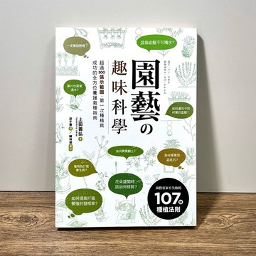◤書況佳 熱銷 園藝學《園藝の趣味科學：超過300張示範圖，第一次種植就成功的全方位養護栽種指南》上田善弘｜采實出版