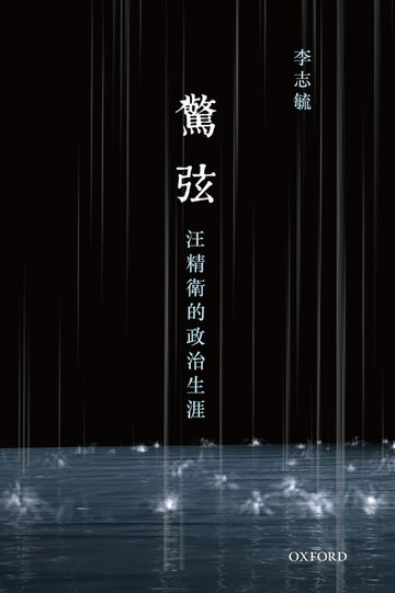 【電子書】驚弦：汪精衛的政治選擇