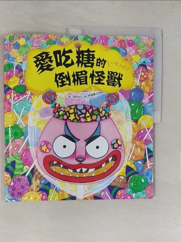 【書寶二手書T1／少年童書_Y2V】愛吃糖的倒楣怪獸_渼釪 (Miu),  林建豪