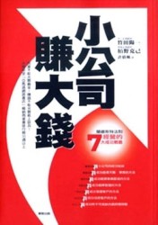 小公司賺大錢[二手書_普通]