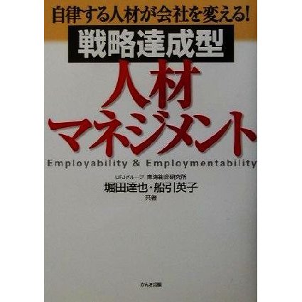 戦略達成型人材マネジメント 自律する人材が会社を変える！／堀田達也(著者),船引英子(著者)