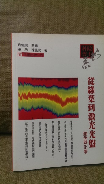 從葉綠到激光光盤－顏色與化學[二手書_普通]