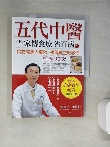 【書寶二手書T5／養生_TUR】五代中醫(上)-家傳食療治百病_張鐘元