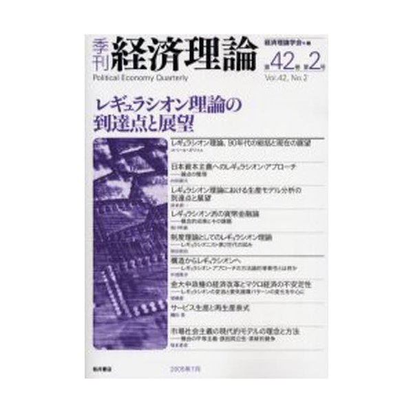 季刊経済理論 第42巻第2号