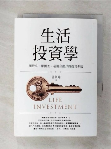【書寶二手書T9／股票_XKY】生活投資學：領股息、賺價差，最適合散戶的投資系統_許凱?