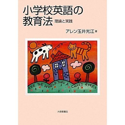 小学校英語の教育法―理論と実践