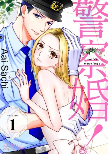 【電子書】警察婚！(第1話)