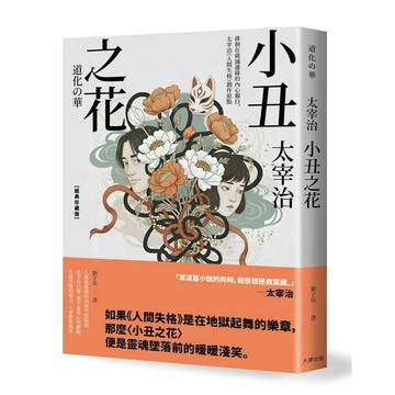 小丑之花：徘徊在破滅邊緣的內心獨白，太宰治《人間失格》創作原點【經典珍藏版】【優質新書】
