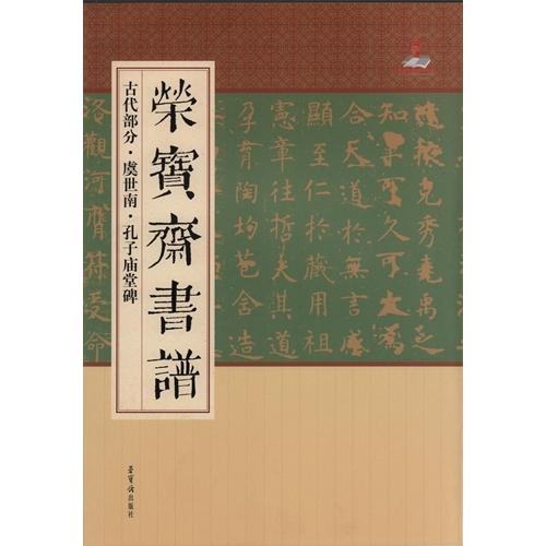 虞世南　孔子廟堂碑　古代部分　栄宝齋書譜　中国語書道 虞世南　孔子#24217;堂碑　#33635;宝#25995;#20070;#35889;