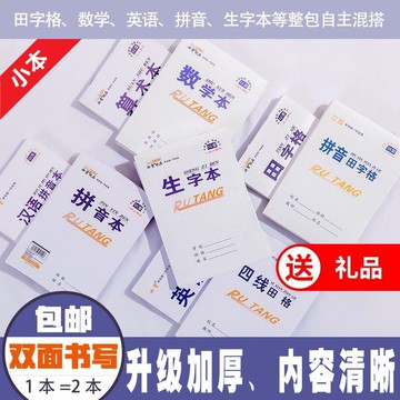 本子小學生作業本田字格本拼音本英語本方格本生字本數學本