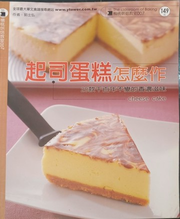 起司蛋糕怎麼做－楊桃烘焙教室007[二手書_良好]