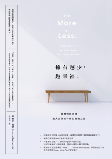 擁有越少，越幸福：擺脫物質束縛，讓人生煥然一新的極簡之道[二手書_良好]