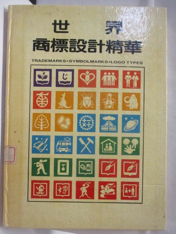 【書寶二手書T3／設計_DHU】世界商標設計精華