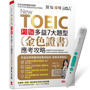New TOEIC 秒解多益7大題型 金色證書應考攻略 + LiveABC智慧藍牙點讀筆16G + 全聯禮券500元