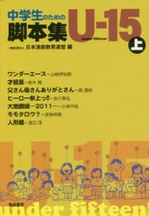 中学生のための 脚本集U-15 上