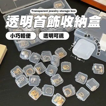 【樂邦】透明首飾收納盒(20入)- 首飾收納盒 耳塞盒 配件盒 塑料盒 收納盒 小格子 小方盒 迷你透明 小盒 方盒