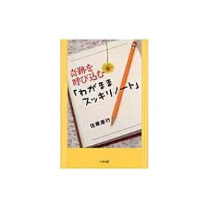 奇跡を呼び込む わがままスッキリノート