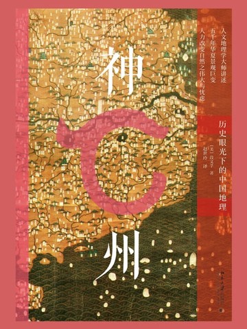 【電子書】神州——历史眼光下的中国地理