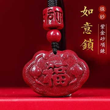 開光如意鎖項鍊 原礦硃砂項鍊 高含量紫金砂朱砂項鍊 本命年辟邪招財項鍊
