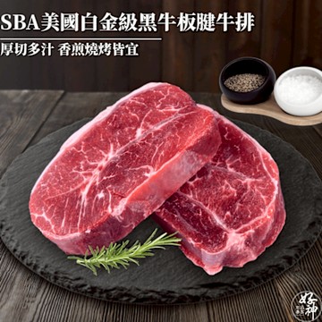 【好神】SBA美國白金級黑牛板腱牛排(140g/片)12片