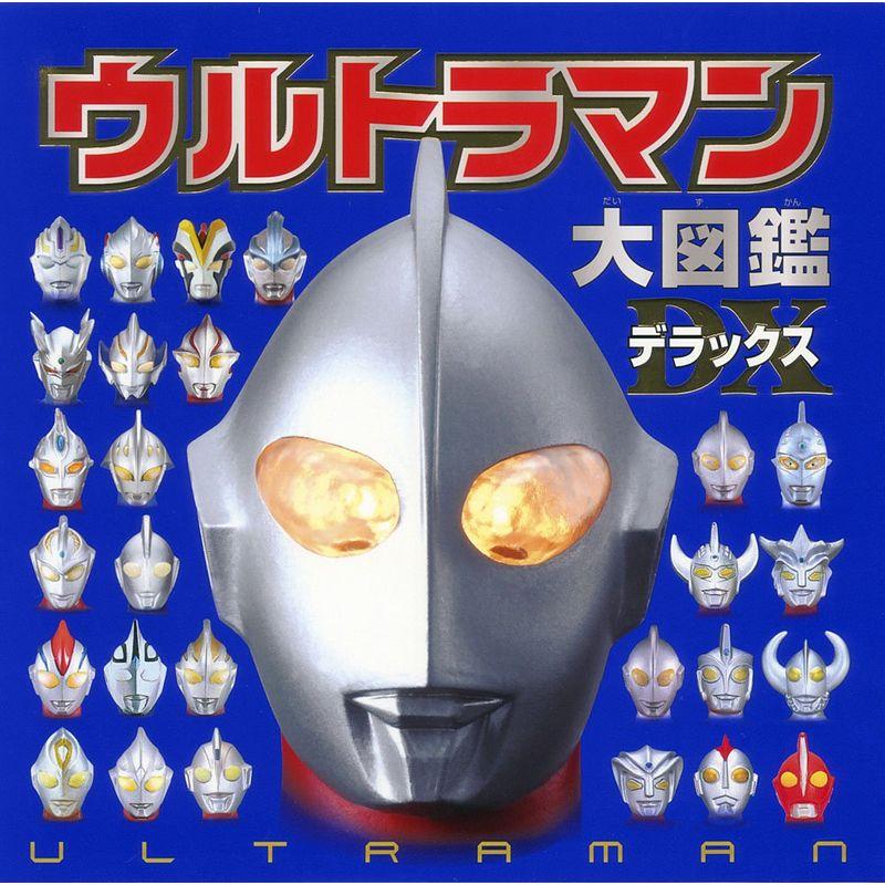 ウルトラマン大図鑑デラックス