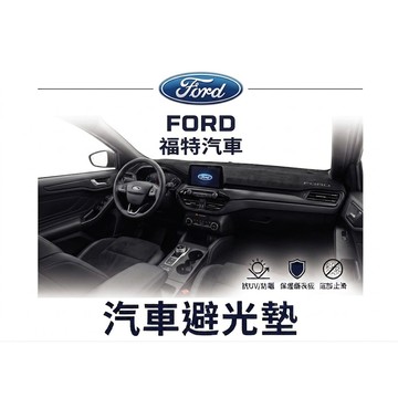 高雄門市 台灣製造  FORD 福特 避光墊 全車系 儀錶板 避光毯 隔熱 阻光